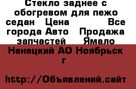 Стекло заднее с обогревом для пежо седан › Цена ­ 2 000 - Все города Авто » Продажа запчастей   . Ямало-Ненецкий АО,Ноябрьск г.